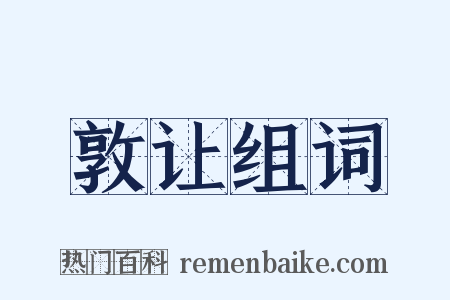 敦让组词是什么意思的图片